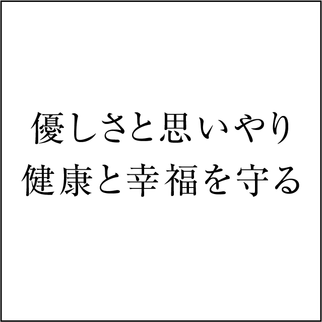 共立ファーム優しさと思いやり健康と幸福を守る