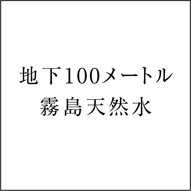 共立ファームのこだわり・地下100メートル霧島天然水