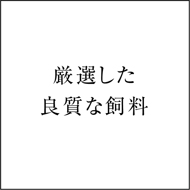 共立ファームのこだわり・厳選した良質な飼料