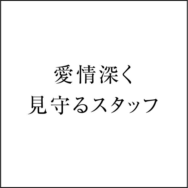 共立ファームのこだわり・愛情深く見守るスタッフ