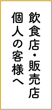 購入をご検討のお客様へ