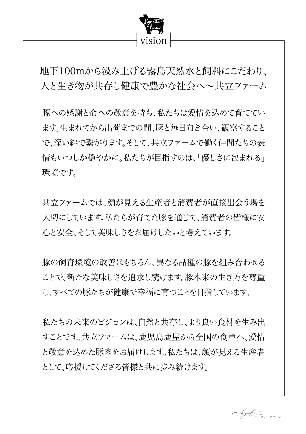 共立ファームのビジョン